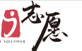 广东志愿者